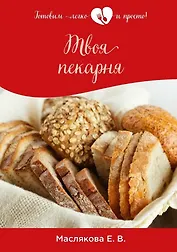 Твоя пекарня