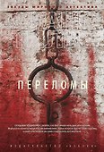 Переломы - 0