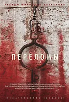 Переломы