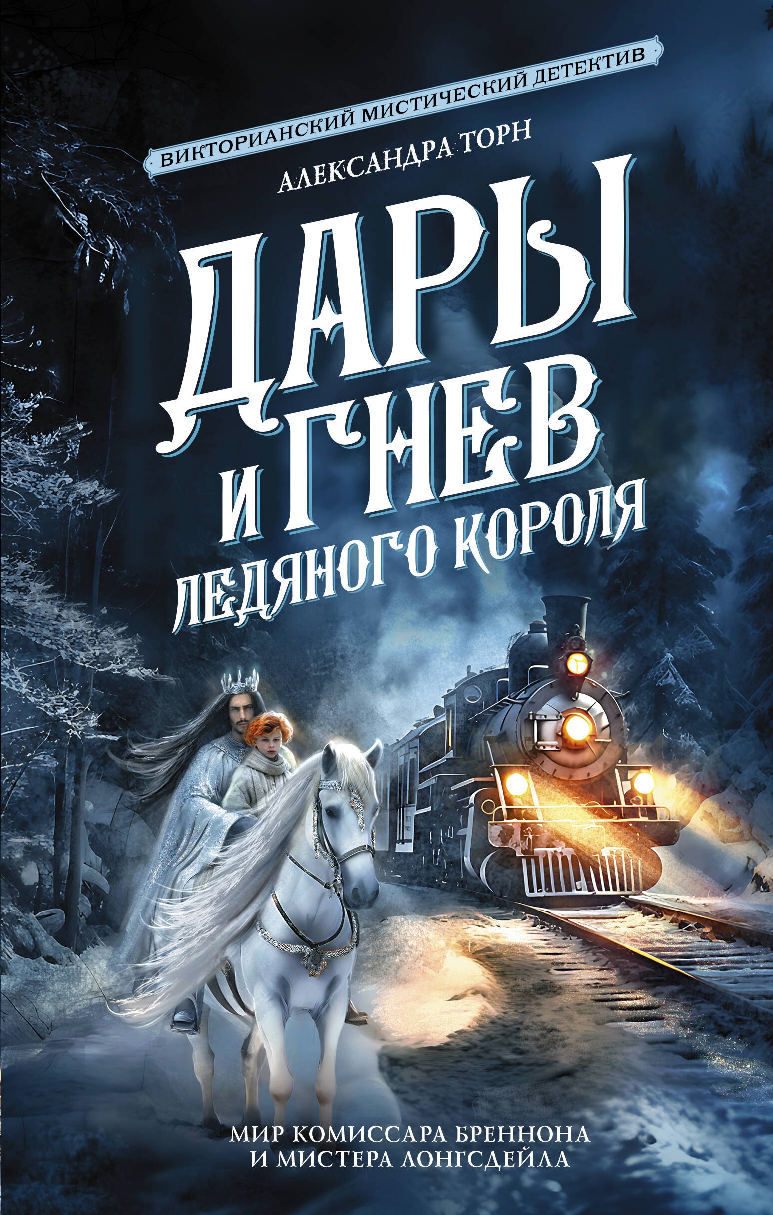 

Дары и гнев Ледяного короля
