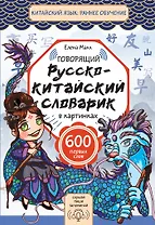 Говорящий русско-китайский словарик в картинках