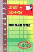 Земельное право. Конспект лекций