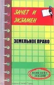Земельное право. Конспект лекций