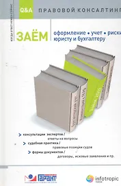 Заем. Оформление, учет, риски. Юристу и бухгалтеру: консультации экспертов / ответы на вопросы : судебная практика / правовые позиции судов :