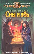 Частная магическая практика. Сны и явь : Фантастический роман