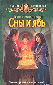 Частная магическая практика. Сны и явь : Фантастический роман