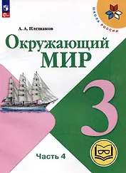 Окружающий мир. 3 класс. Учебное пособие. В 4 частях. Часть 4 (для слабовидящих обучающихся)