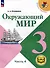 Окружающий мир. 3 класс. Учебное пособие. В 4 частях. Часть 4 (для слабовидящих обучающихся) - 0