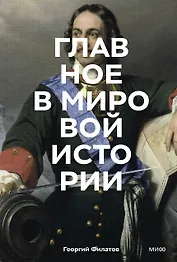 Главное в мировой истории. Эпохи, события, ключевые имена, изобретения