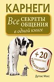 Карнеги. Все секреты общения в одной книге - 0