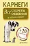 Карнеги. Все секреты общения в одной книге - 0