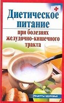 Диетическое питание при болезнях желудочно-кишечного тракта / (мягк) (Рецепты здоровья). Рижская В. (АСТ)
