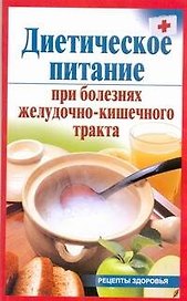 Диетическое питание при болезнях желудочно-кишечного тракта / (мягк) (Рецепты здоровья). Рижская В. (АСТ)