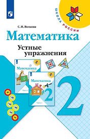 Математика. 2 класс. Устные упражнения. Пособие для учителей общеобразовательных учреждений. 2-е издание