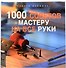 1000 советов мастеру на все руки - 1