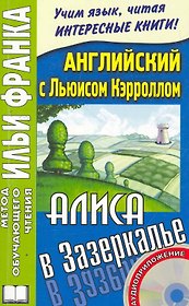 Английский с Льюисом Кэрролом Алиса в зазеркалье (2 изд) (+ CD) (мМетОбЧтФр)