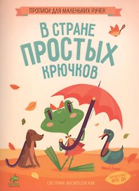 В стране простых крючков