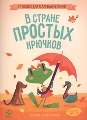 В стране простых крючков