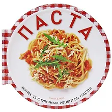 Паста(большая). Более 55 отличных рецептов