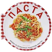 Паста(большая). Более 55 отличных рецептов