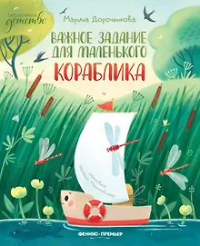 Важное задания для маленького кораблика