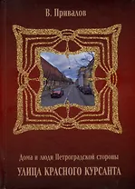 Улица Красного Курсанта