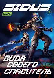 Сидус 3. Вида своего спаситель