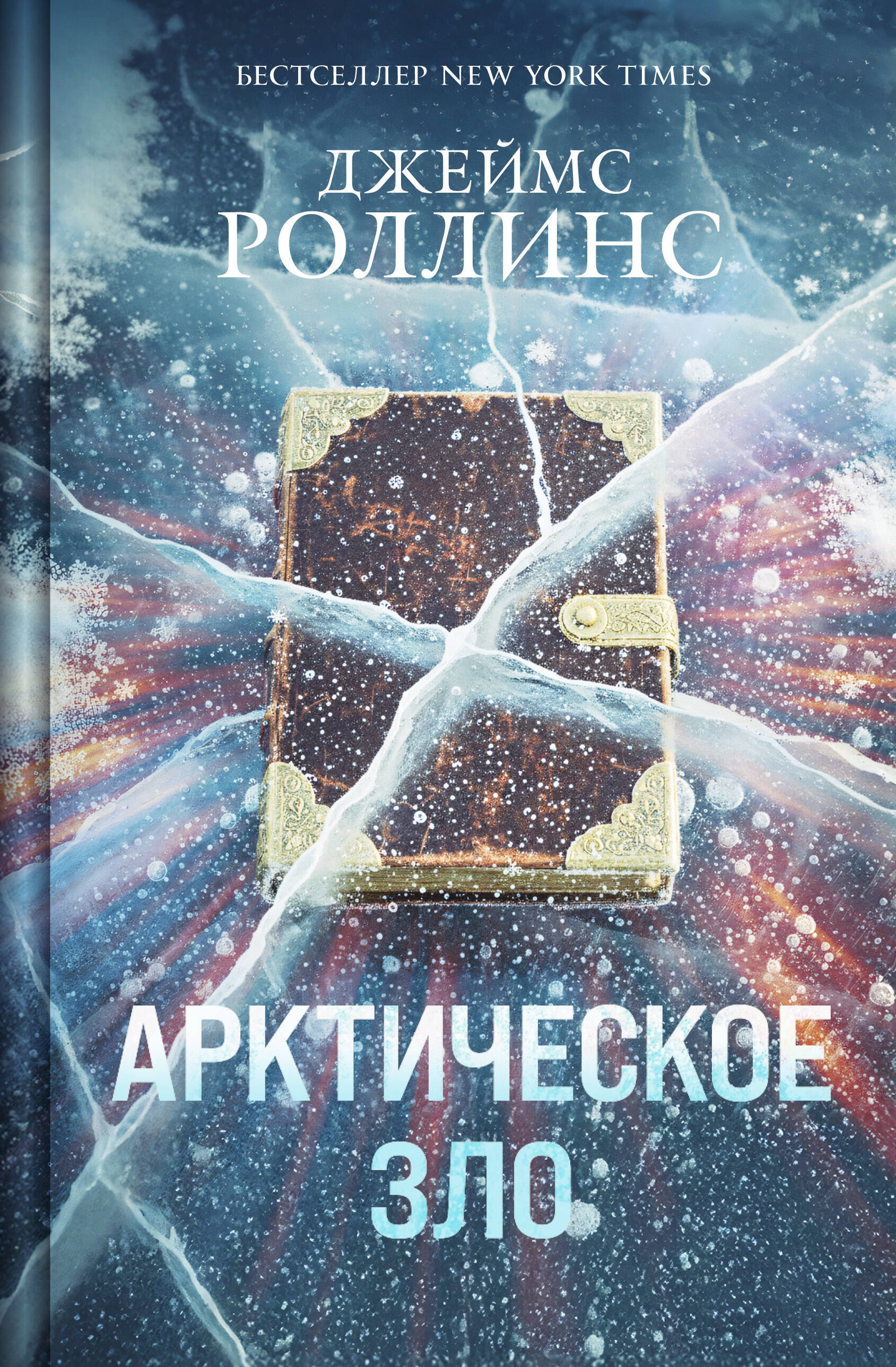 

Арктическое зло (Сигма, #18)