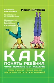 Как понять ребенка, чтобы изменить его поведение