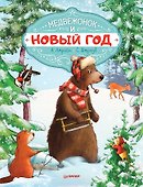 Медвежонок и Новый год. Специальное предложение - 0
