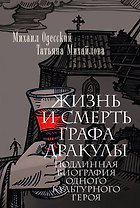 Жизнь и смерть графа Дракулы. Подлинная биография одного культурного героя