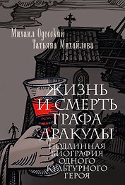 Жизнь и смерть графа Дракулы. Подлинная биография одного культурного героя