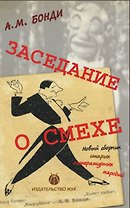 Заседание о смехе