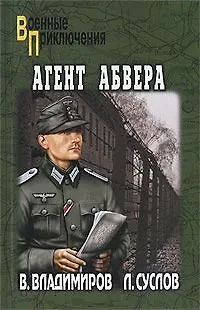 Агент абвера: роман / (мягк) (Военные приключения). Владимиров В., Суслов Л. (Вече)