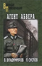 Агент абвера: роман / (мягк) (Военные приключения). Владимиров В., Суслов Л. (Вече)