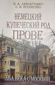 Немецкий купеческий род Прове