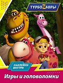 Турбозавры. Игры и головоломки (с наклейками) - 0