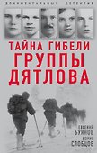 Тайна гибели группы Дятлова - 0