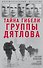 Тайна гибели группы Дятлова - 0