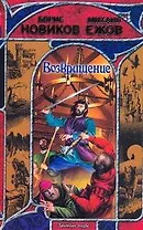 Возвращение