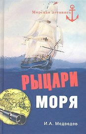 Рыцари моря