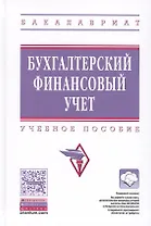Бухгалтерский финансовый учет