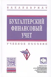 Бухгалтерский финансовый учет