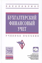 Бухгалтерский финансовый учет