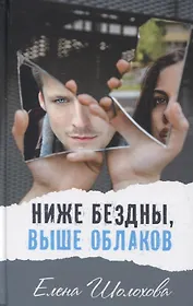 Ниже бездны, выше облаков