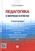 Педагогика в вопросах и ответах: учебное пособие - 0