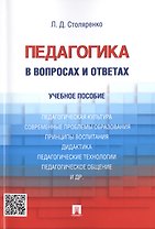 Педагогика в вопросах и ответах: учебное пособие