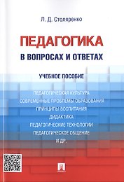 Педагогика в вопросах и ответах: учебное пособие