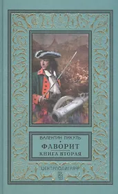 Фаворит. Книга вторая. Его Таврида