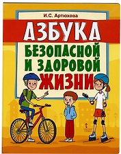 Азбука безопасной и здоровой жизни